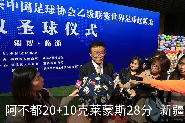 阿不都20+10克莱蒙斯28分 新疆主场逆转天津